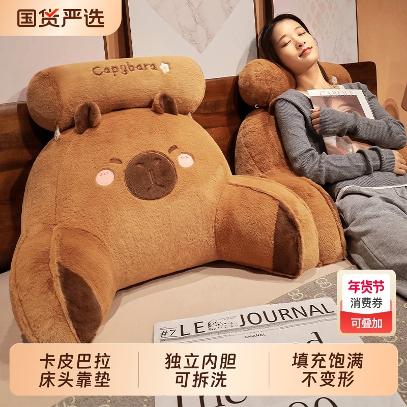 宿舍床头靠垫床上靠背枕可拆洗卡皮巴拉学生寝室看书护腰玩偶女孩