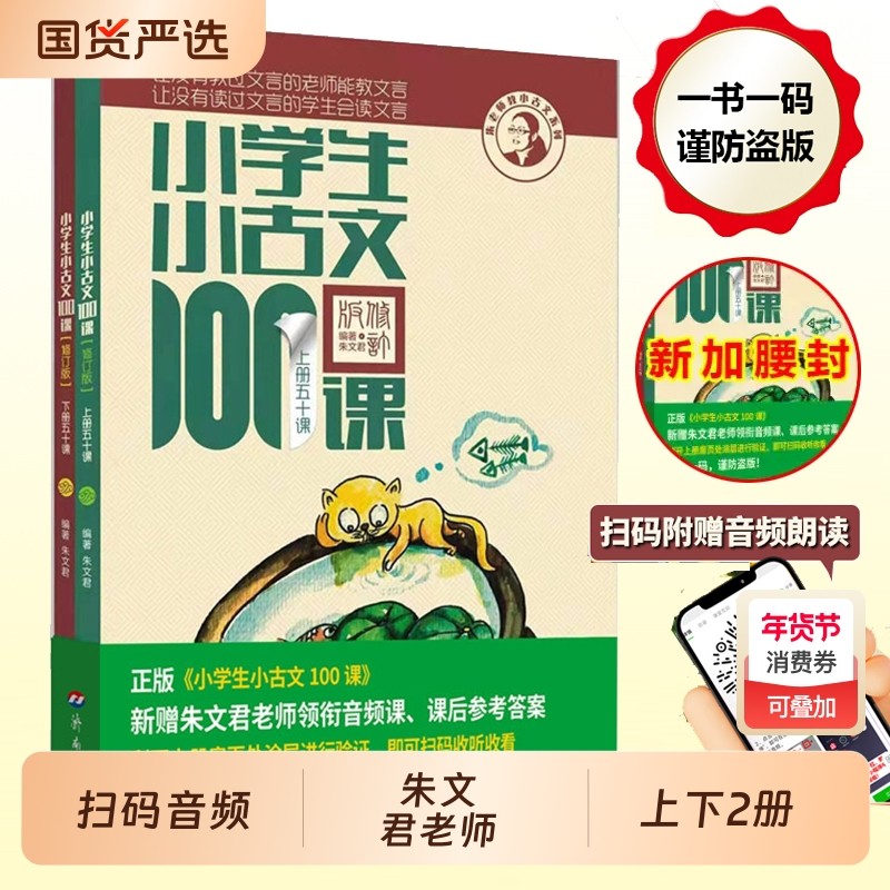小学生小古文100课上下册 朱文君扫码版共2册 小古文一百篇阅读100课新版修订版 文言短文教辅1-6年级通用注音注释书,书籍/杂志/报纸,小学教辅,淘宝优惠券,粉丝福利购,淘宝优惠卷
