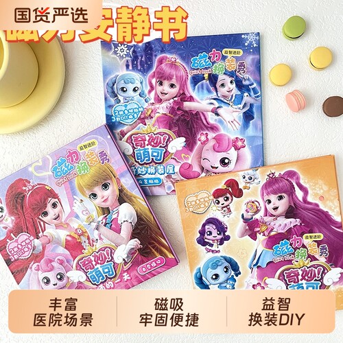 奇妙萌可磁力安静书免裁剪安静书