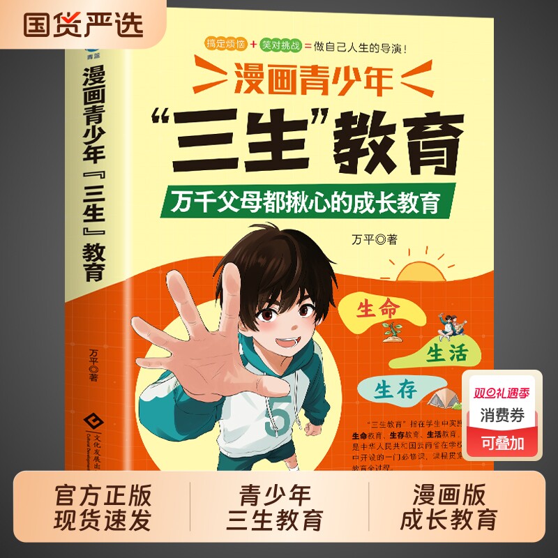 抖音同款】漫画青少年三生教育漫画版 儿童家庭教育亲子关系育儿心理父母培养心理健康家庭教育育儿书籍身心成长社会适应价值塑造