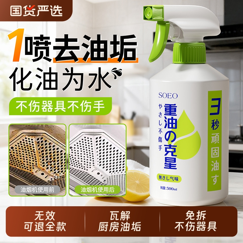 soeo品牌|top①厨房重油污清洁剂