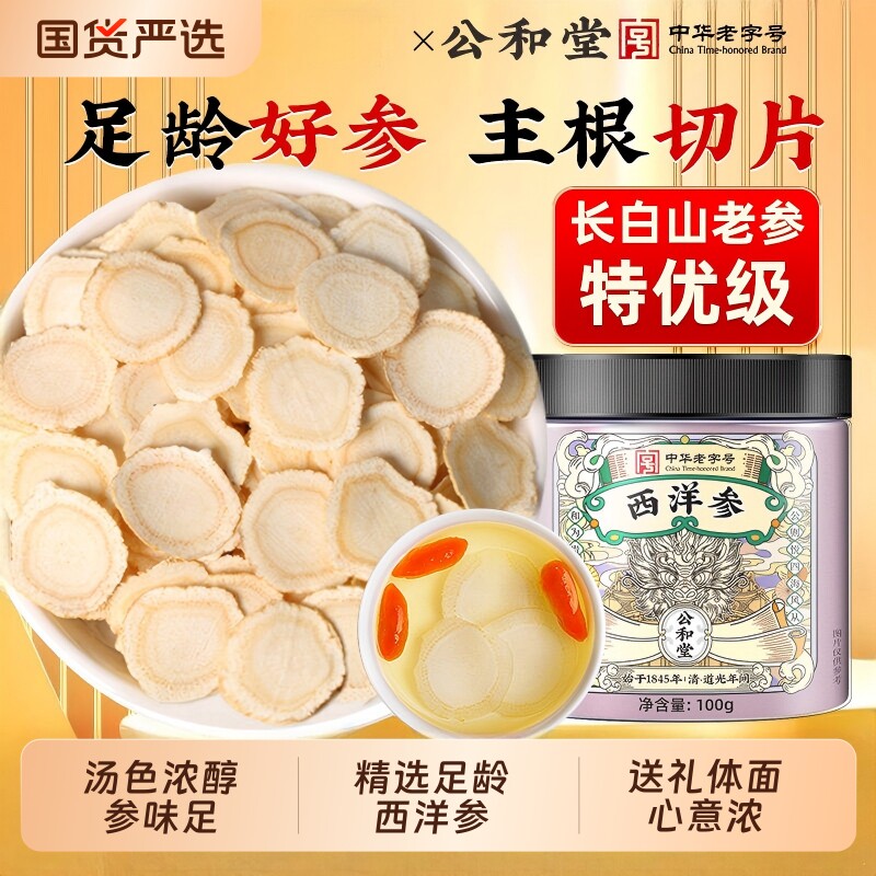 公和堂西洋参旗舰正品长白山花旗参片粉中草药材人参切片泡茶