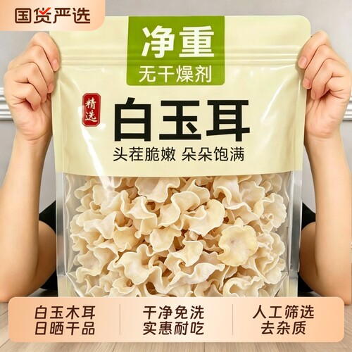 白玉木耳新货太阳自然风干不熏硫