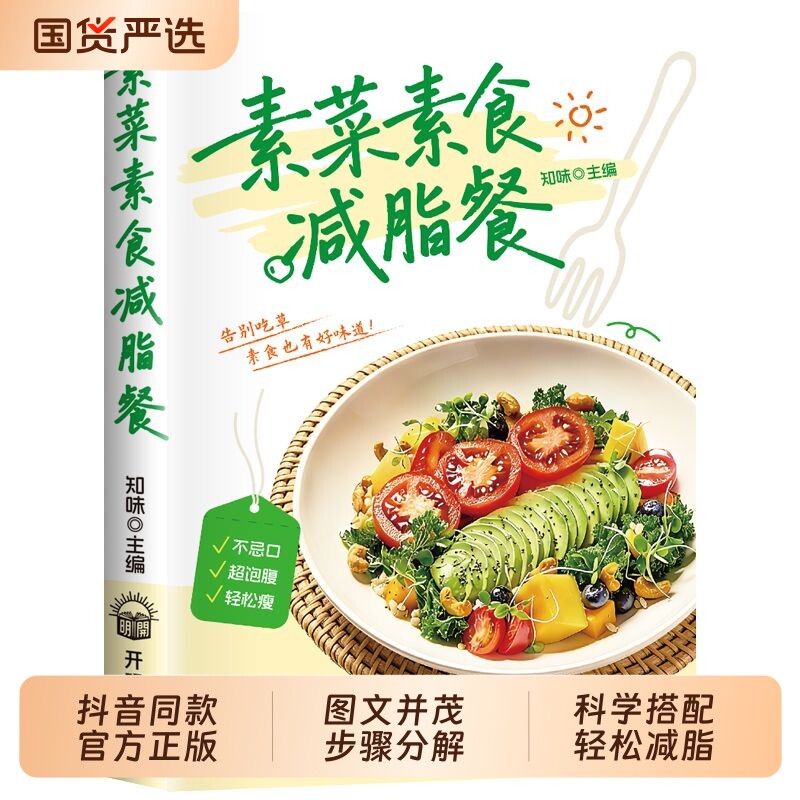 抖音同款素菜素食减脂餐正版大全菜谱书轻食健康营养烹饪食谱家常菜低脂全蔬食搭配书籍td畅销书低卡清淡吃饭指南植物烤箱均衡幸福