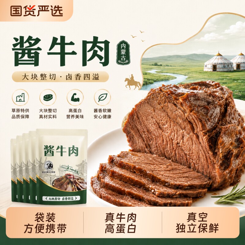 草原酱牛肉健身代餐轻食内蒙特产聚餐熟食真空即食下酒菜休闲零食