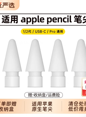 适用于Apple Pencil笔尖苹果原生ipad一代/二代pro通用替换触控手写笔头
