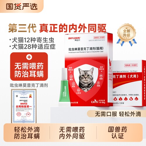 【拜达尔猫咪驱虫药体内外同驱】