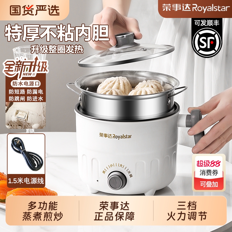 荣事达电煮锅家用多功能蒸煮一体电炒锅学生宿舍煮面小电锅电火锅