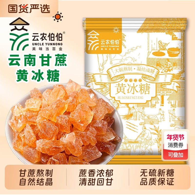 云南黄冰糖老冰糖土冰糖多晶冰糖碎纯甘蔗糖古法家用食用伯伯云农,粮油调味/速食/干货/烘焙,黄糖/冰糖,淘宝优惠券,粉丝福利购,淘宝优惠卷