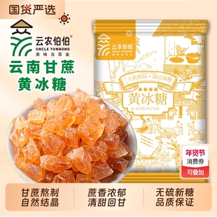 云南黄冰糖老冰糖土冰糖多晶冰糖碎纯甘蔗糖古法家用食用伯伯云农