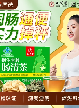 九芝堂御生堂肠清茶润肠通便排宿便去湿气瘦身茶便秘茶减肥茶正品