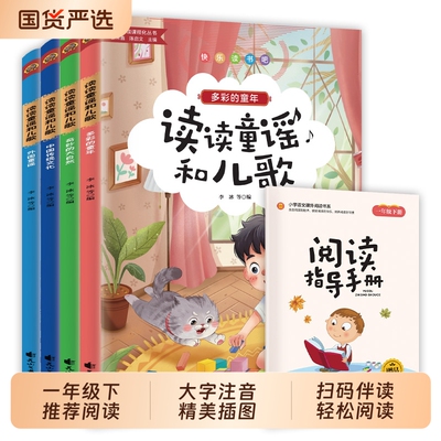 官方正版快乐读书吧一年级下册读读童谣和儿歌套装4册多彩的童年中国传统文化童谣奇妙的大自然同步教材大字阅读课外预备练字成长
