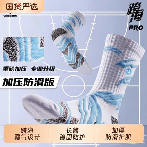 维动实战专业篮球袜子毛巾底高筒