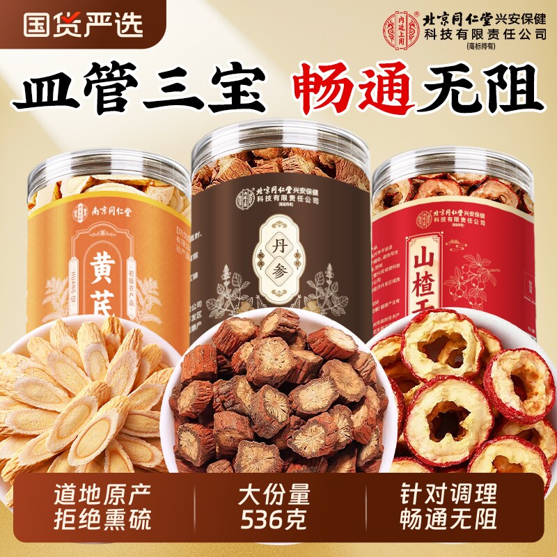 同仁堂丹参黄芪山楂三通茶陈皮独立包装野正品生官方旗舰店血疏通