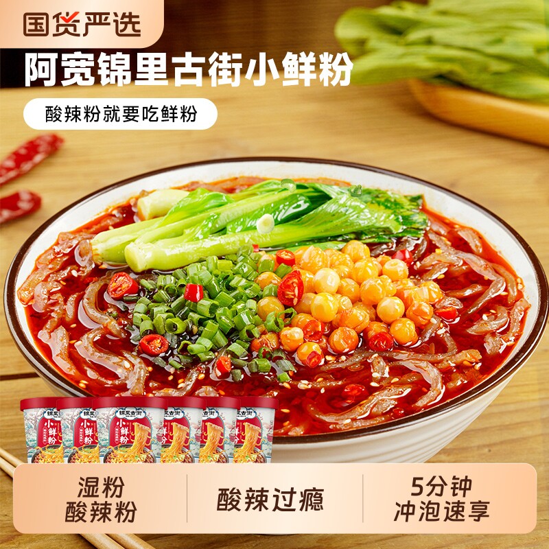 阿宽锦里古街小鲜粉湿粉酸辣粉桶装冲泡速食夜宵红油手打小吃解馋