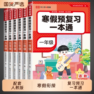 2026寒假一本通小学一年级二年级三四五六年级上册寒假作业语文数学英语三合一人教版衔接下册练习册每日一练口算计算阅读预习假期