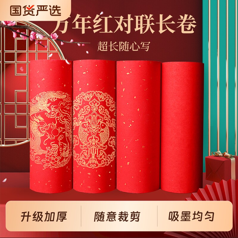 万年红 长卷对联纸2026马年新款红纸专用半生熟加厚升级宣纸自写空白手写洒金书法随意裁剪迎春节对联卷轴