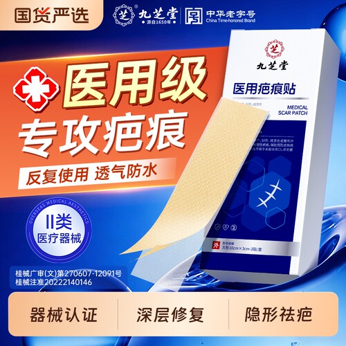 九芝堂剖腹产疤痕贴医用隐形祛疤增生凸起去疤疙瘩硅酮凝胶修复膏
