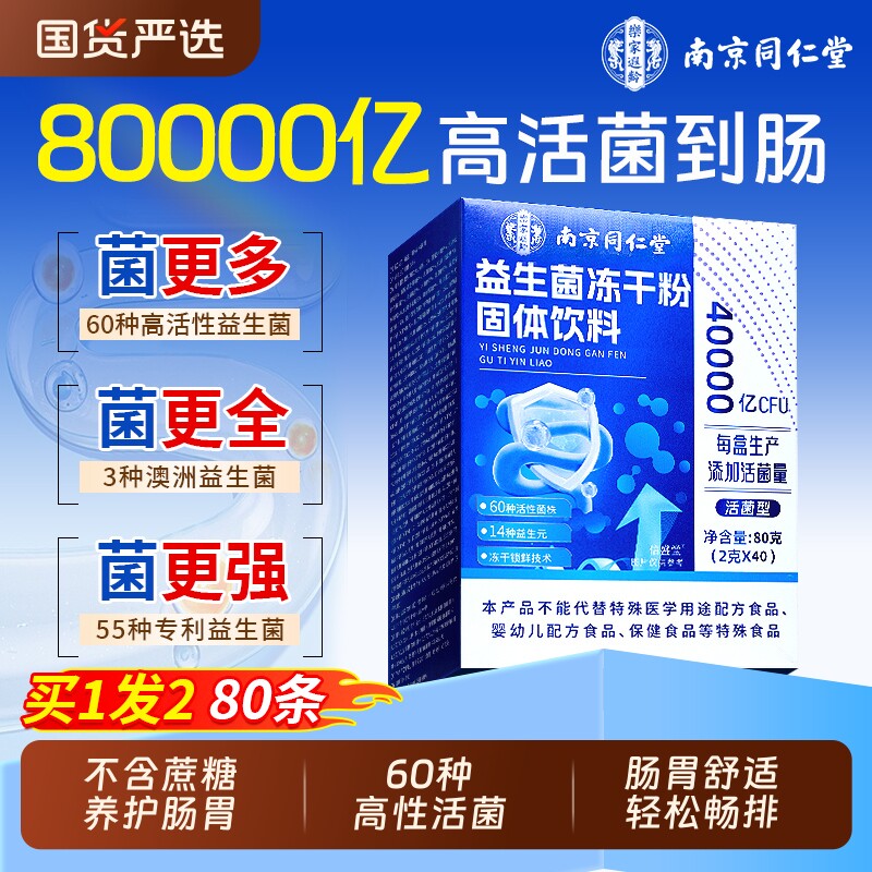 同仁堂益生菌大人调理肠胃官方旗舰店正品提高成人肠道便秘免疫力