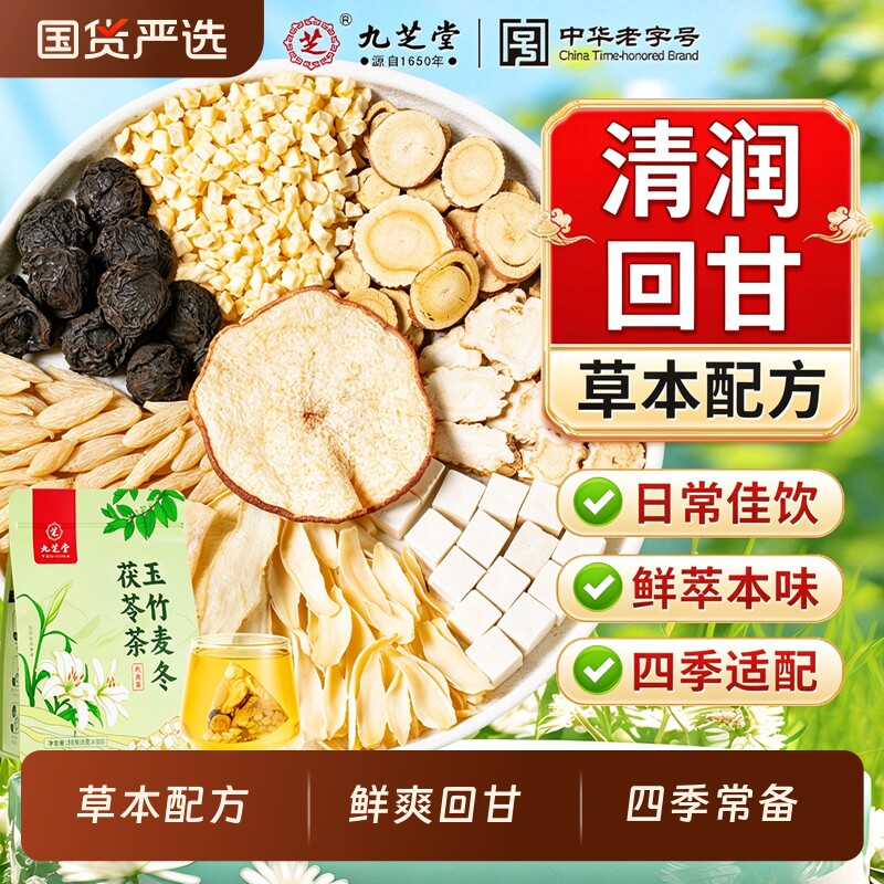 九芝堂玉竹麦冬茯苓茶生津水百合雪梨水补津液煲养生茶火旺滋阴