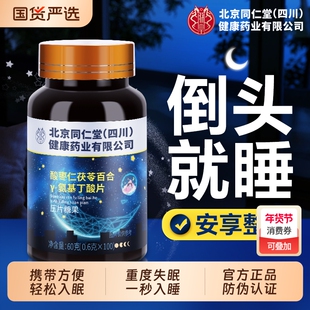 同仁堂酸枣仁氨基丁酸片睡安眠片非褪黑素安瓶助眠酸枣仁睡眠茶包