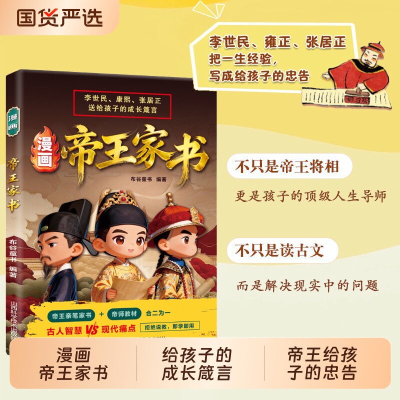 【抖音同款】帝王家书漫画李世民雍正张居正把一生经验写成给孩子的忠告不只是帝王将相更是孩子的顶级人生导师Y儿童成长励志书籍
