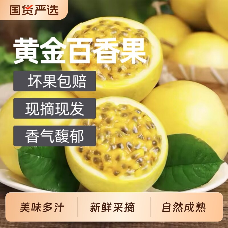 胡鲜森黄金百香果广西钦蜜9号当季新鲜现摘百香果领补贴纯甜生鲜