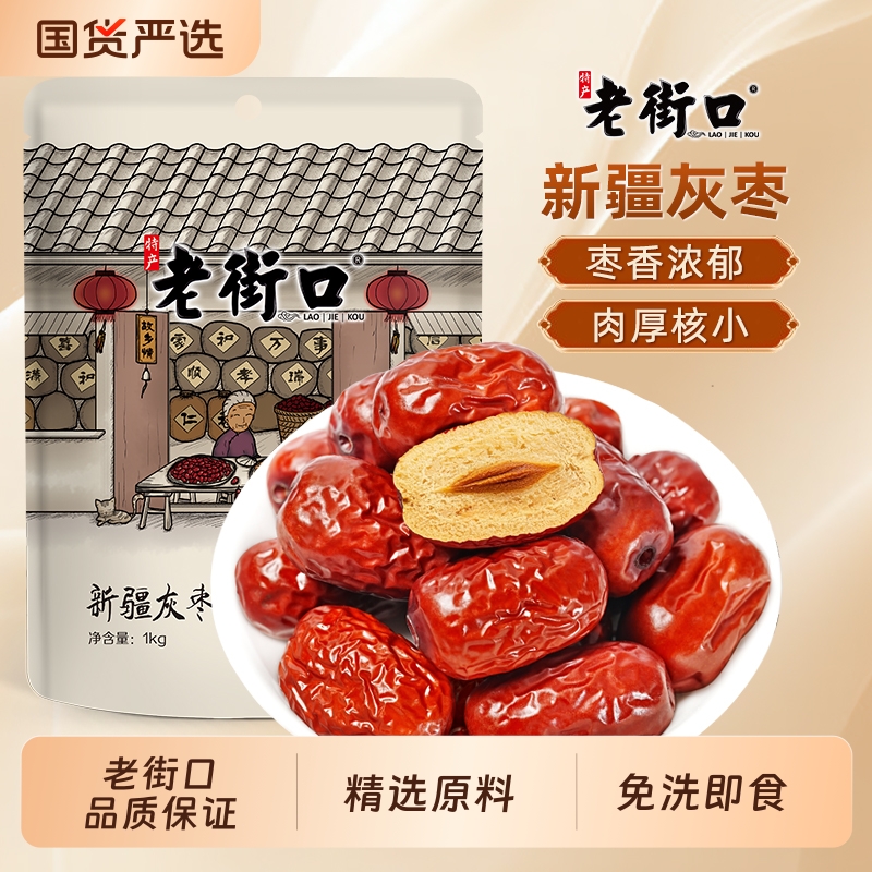 老街口新疆灰枣1kg若羌大红枣子枣干特产零食非特级孕妇和田大枣