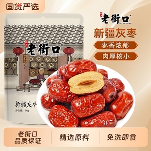 老街口新疆灰枣1kg若羌大红枣子枣干特产非特级孕妇和田大枣免洗