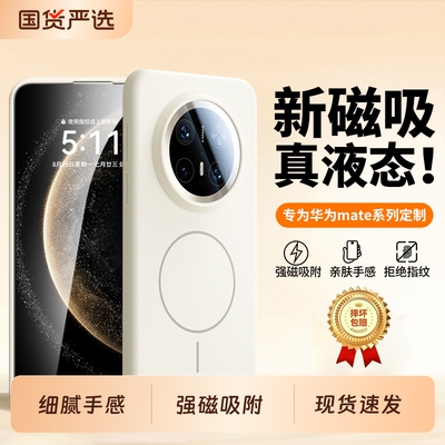 华为Mate液态细腻磁吸手机壳保护
