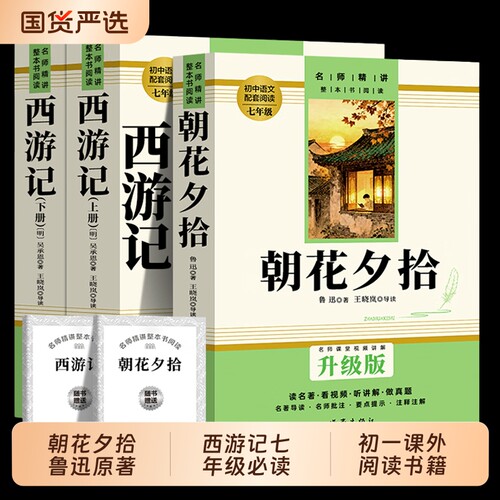 人教版朝花夕拾鲁迅原著正版西游记七年级必读书无删减无障碍阅读初一课外书书籍初中生七年级上册世界名著文学课堂考点升级版配套