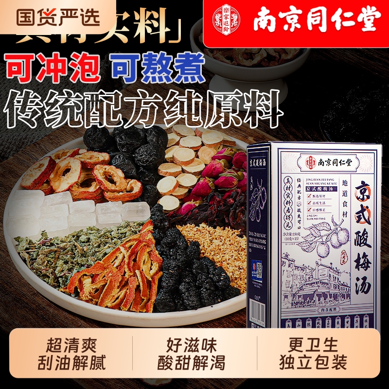 原材料包酸梅汤同仁堂独立装