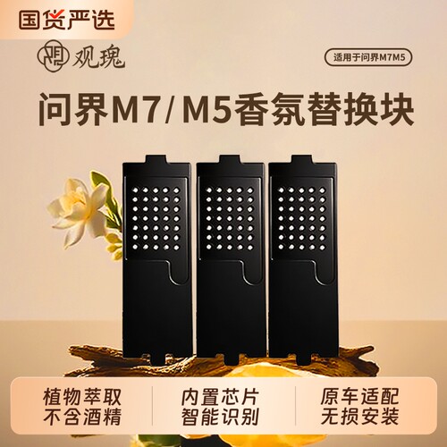 问界M7/M5车载香氛替换块含外壳