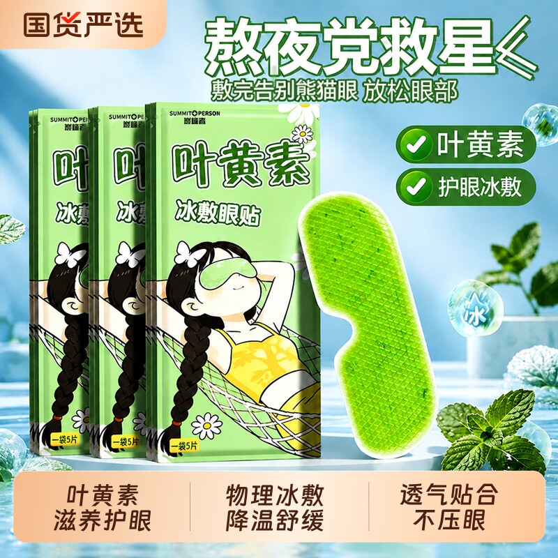 叶黄素冰敷眼罩舒缓解眼疲劳冷敷改善用眼紧张眼部视力护眼滋养贴