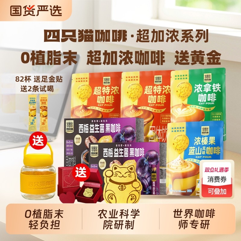 四只猫 0植脂末超特浓蓝山拿铁西梅提神速溶咖啡组合82杯送小奶杯