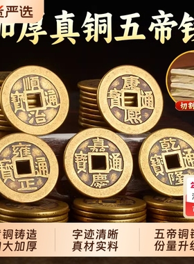 加厚五帝钱压门槛专用黄铜散钱币