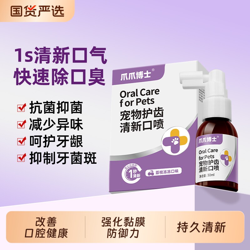 爪爪博士宠物猫咪除口臭喷剂口腔红肿抑菌狗护齿口喷喷雾溶菌酶图片