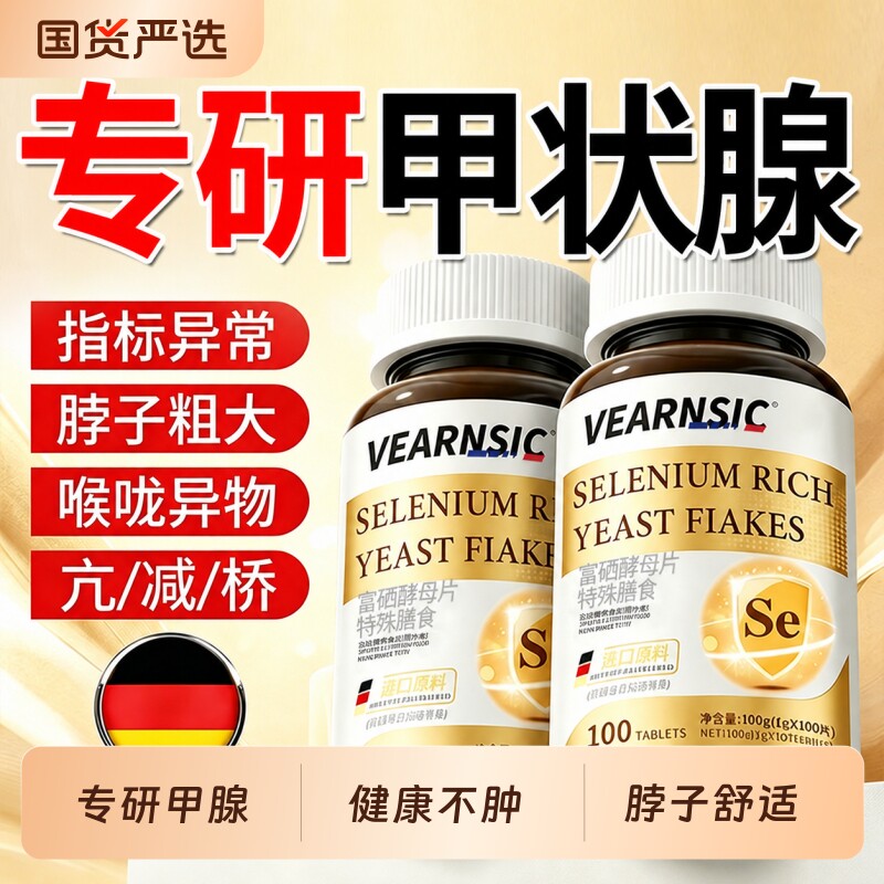 甲状植物腺硒片增强免补硒酵母片提高正品官方旗舰店疫力抵抗力图片