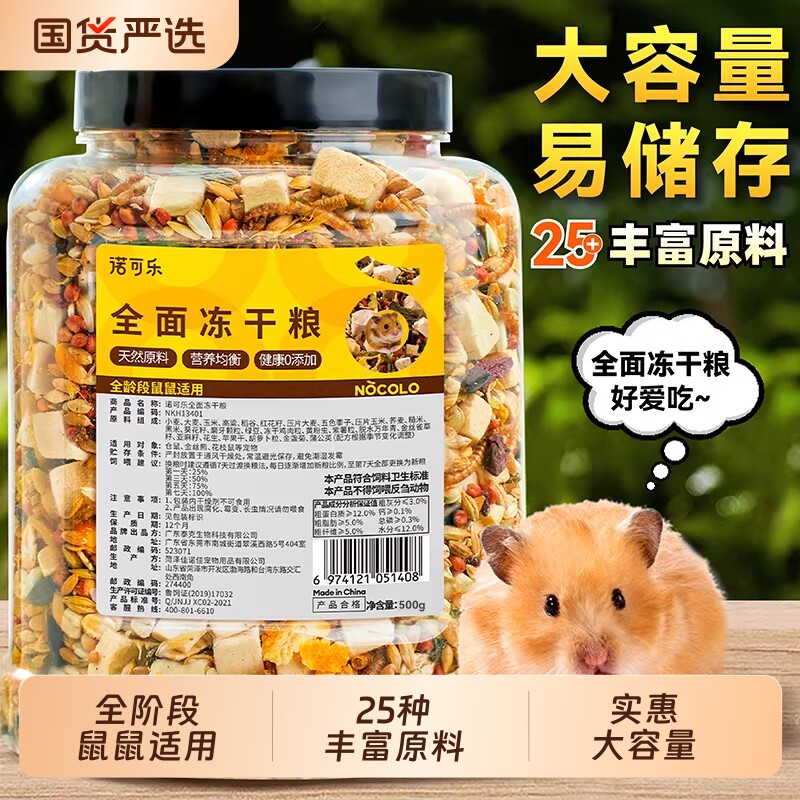 诺可乐仓鼠粮食小金丝熊主粮零食仅9.8元