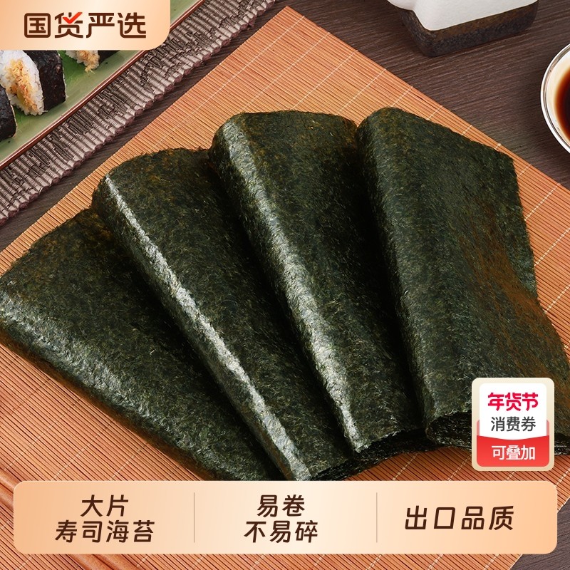 寿司海苔大片装专用50张做紫菜包饭材料食材工具套装家用饭团,零食/坚果/特产,海苔系列,淘宝优惠券,粉丝福利购,淘宝优惠卷