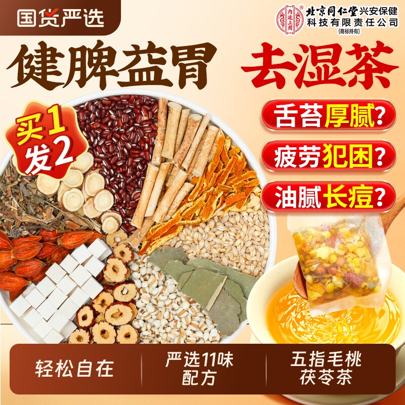 北京同仁堂内廷上用五指毛桃土茯苓红豆薏米茶湿气健脾胃养生茶