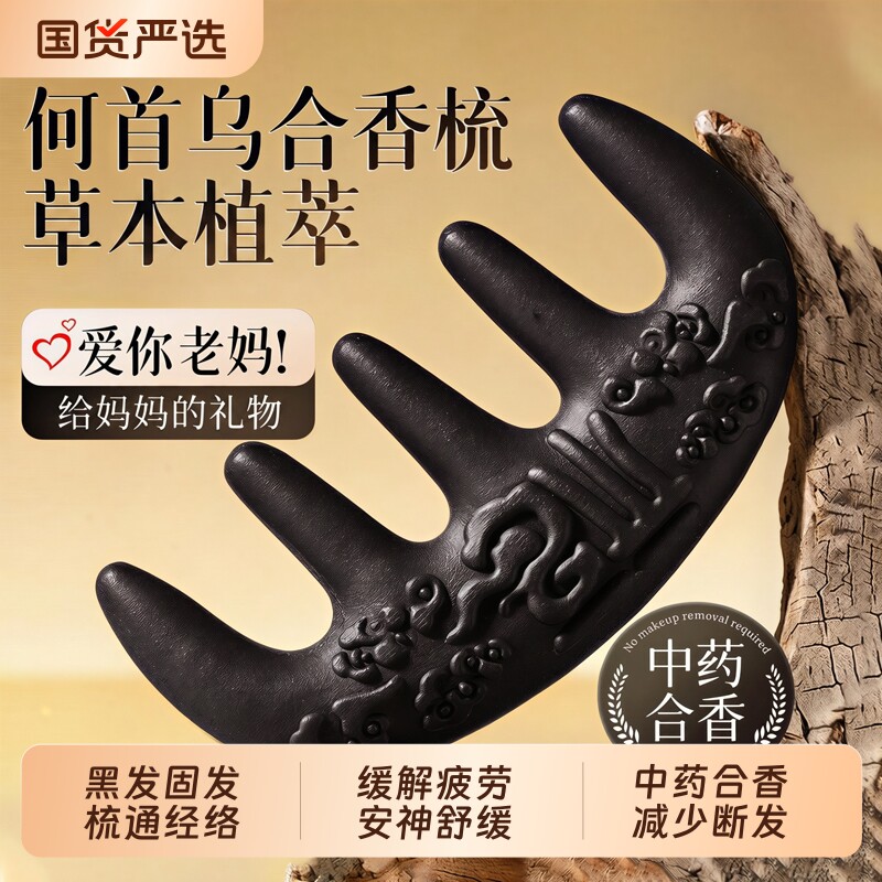 古法中药合香梳子何首乌侧柏叶固发养发黑发防断发头部经络按摩梳