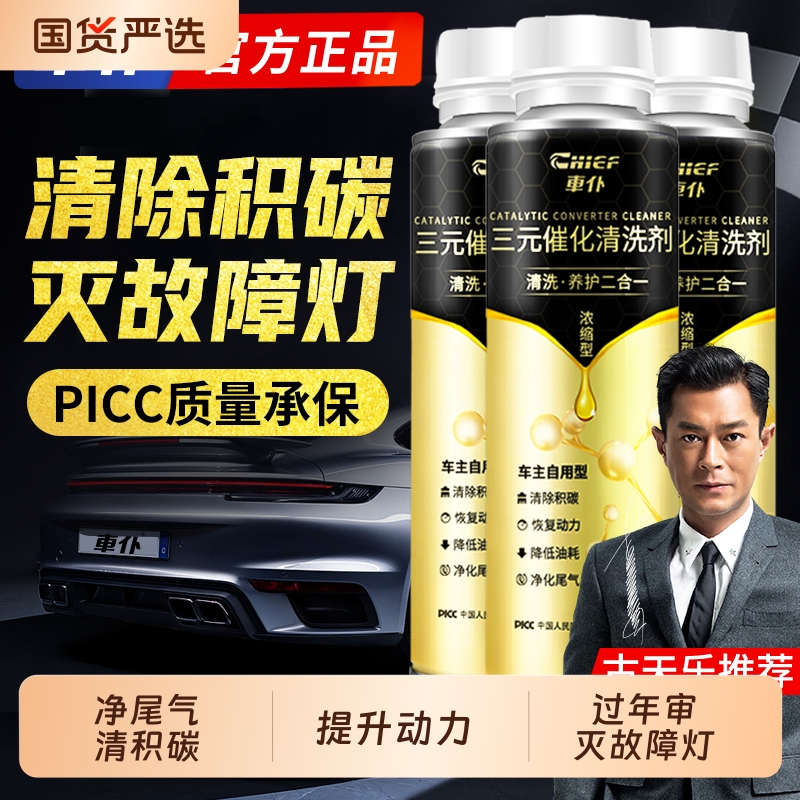 车仆金装三元崔化洗剂除积碳