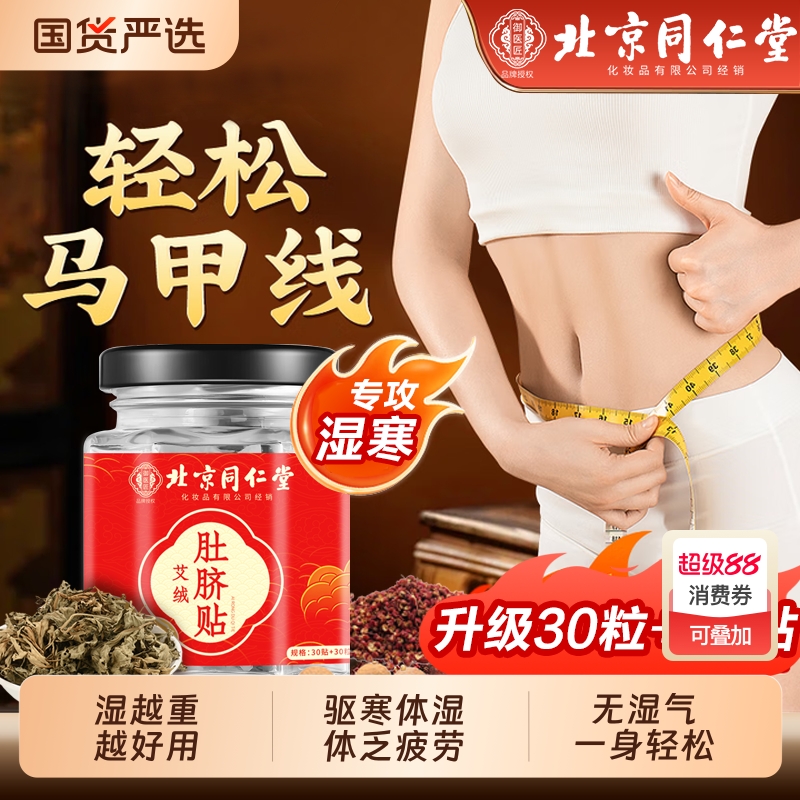 北京同仁堂艾草肚脐贴排体内湿寒去寒湿调理脾胃南怀瑾艾绒肚脐贴