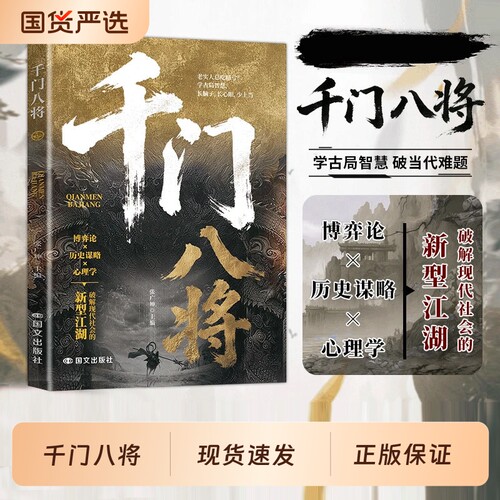 千门八将的破局之道正版书籍心眼子高情商人际关系交往处世哲学做事手段智慧与思维碰撞新维度洞悉人性的效应指路闯进天道国货历史