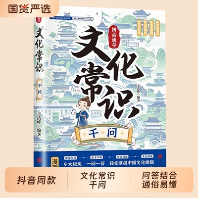 抖音同款漫画版中国文化常识千问世界1000问一千问知识大全手册古典文学青少年中小学生课外书籍经典历史古代阅读书正版地理国货