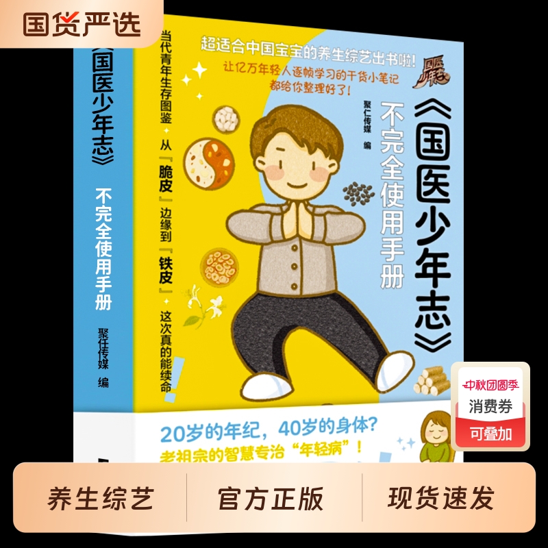 【抖音同款】国医少年志不完全使用手册 综艺周边书 年轻人健康干活笔记指南书 给年轻人的中医养生 打工人的养生趣味养生手册