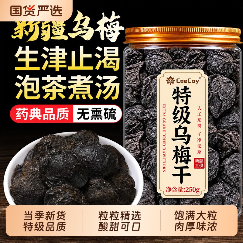同仁堂乌梅干250g新货大果泡茶水中药材无糖无添加正品官方旗舰店