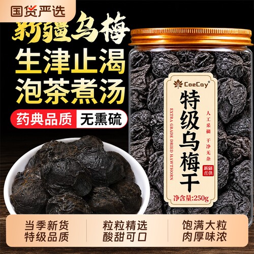同仁堂乌梅干250g新货大果泡茶水中药材无糖无添加正品官方旗舰店