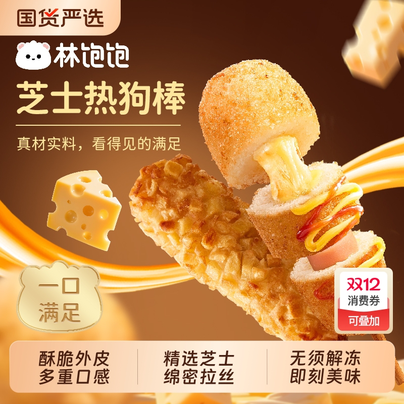 林饱饱爆浆芝士热狗棒拉丝烤香肠空气炸锅半成品芝士肠微波炉食材